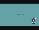 【歌ってみた】いかないで/@GARI