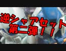 第284回　BB戦士　逆襲のシャアセット　第二弾　【ジェガン】【リ・ガズィ】レビュー　ニコニコ版