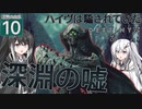 【Destiny2】アリアルとミリアルのガーディアン生活(漆黒の女王編)#10 【CoeFont実況】