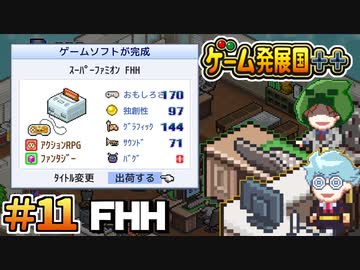 【ゲーム発展国++】FHH＃11