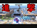 【スマブラSP・無実況】魔卒を目指す日々の記録　#9【魔境2～魔境4】