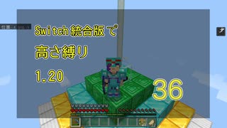 【Minecraft】Switch高さ縛り1.20 36【完】