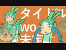 タイトルwo未定 / 初音ミク