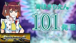 【遊戯王マスターデュエル】青眼きりたんの滅びのバーストきりたん砲_百一発目