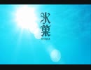 氷菓 OP＆ED