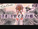 【サイドオーダー】変わり果てた故郷へ Part.1【Splatoon3実況】