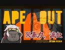 【APE OUT】満別花丸、あるいはゴリ丸│VOICEVOX実況プレイ