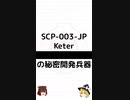 【SCP-003-JP】████████の秘密開発兵器【ゆっくりSCP紹介】 #Shorts