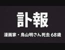 【訃報】漫画家・鳥山明さん死去 68歳