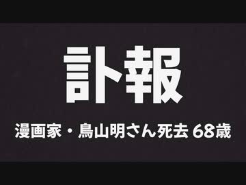 【訃報】漫画家・鳥山明さん死去 68歳