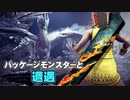 パピヨン霊夢とゆかいな仲間たちのモンスターハンターワールド実況 part12