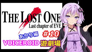 【EVE】The_LOST_ONE_あかり編#10【VOICEROID遊劇場】