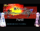 【勇者３０Second】【ボイロ実況】茜ちゃんの勇者30Second初見プレイ part5
