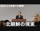 今北朝鮮はどうなっているのか、2024.3.5大阪での講演