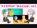 【ツイステCoC】気分屋うつぼと「はんにんは」 vol.1