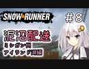 【SnowRunner】琴葉泥沼配送＃8　アイランド湖編【ソフトウェアトーク実況】