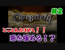 #2【オウガバトル６４】まだ見ぬエンディングを目指して！