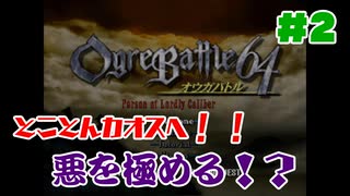 #2【オウガバトル６４】まだ見ぬエンディングを目指して！