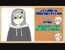 最弱ボールのちょっとしたお話 #番外　【ゆっくり】