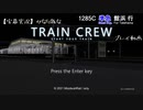 【字幕実況】何も考えずTrain Crewやるよ (1)
