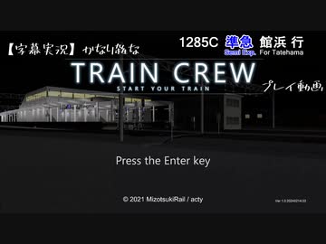 【字幕実況】何も考えずTrain Crewやるよ (1)