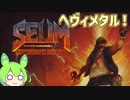 【SEUM Speedrunners from Hell】ビール好きのおっさんがヘビメタ地獄を進むのだ【ボイスピーク実況】