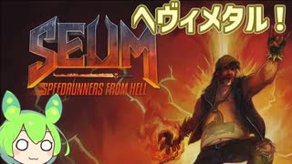 【SEUM Speedrunners from Hell】ビール好きのおっさんがヘビメタ地獄を進むのだ【ボイスピーク実況】