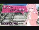 【SW2.5】気ままにラクシア探訪 -ハーヴェス編3-5-【ボイチェビTRPG】