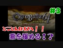 #3【オウガバトル６４】まだ見ぬエンディングを目指して！