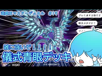 【遊戯王マスターデュエル】新デッキ紹介 雑に強いぞ！！儀式青眼 #1９ #遊戯王 #遊戯王マスターデュエル