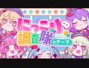 第131位：にっこり^^調査隊のテーマ / ワンダーランズ×ショウタイム × 初音ミク