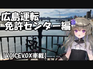 【VOICEVOX車載】広島免許センターまでの道のり