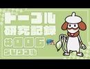 ドーブル研究記録　SVダブル　＃006　寿司コンボ派生シンプルビーム型【ポケモンSV】【voicevox実況】【ゆっくり実況】
