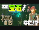 【ゼルダの伝説 BotW】#15　デカ！！なんだこの宝石はあああぁぁぁぁぁ！！