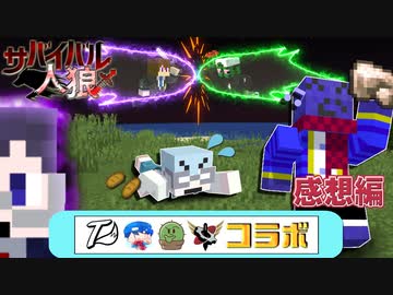 青いやつが怪しいです！？サバイバル人狼でコラボ！【マイクラ/サバイバル人狼】の感想 2024年3月10日