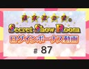 黒木ほの香のSecret Show Room☆ログインボーナス動画☆【ゲスト：稲垣好】（第87回）