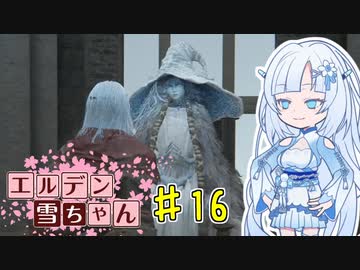 【ELDEN RING】エルデン雪ちゃん Part16【WhiteCul実況】