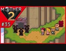 MOTHER2 ギーグの逆襲〃サイケデリック気味な実況プレイ 35