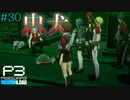 【P3R】# 30 こんな犬尊敬しちゃうぜ。　ペルソナ3リロード 実況 ※ネタバレあり