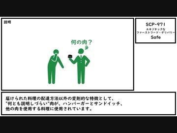 【ゆっくり紹介】SCP-971【エキゾチックなファーストフード・デリバリー】