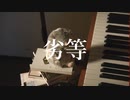 劣等 feat.重音テト