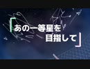 Icesy - あの一等星を目指して(feat.初音ミク)