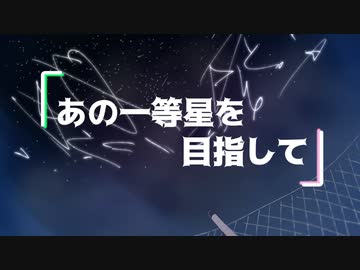 Icesy - あの一等星を目指して(feat.初音ミク)