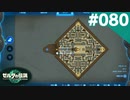 【実況】#080:ゼルダの伝説 ティアーズ オブ ザ キングダム 初見実況プレイ【TotK】