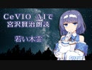 CeVIO AIで宮沢賢治朗読 「若い木霊」