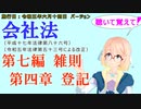 聴いて覚えて！　会社法　第七編　雑則　第四章　登記　を『VOICEROID2 桜乃そら』さんが　音読します（施行日　 令和五年六月十四日　バージョン）