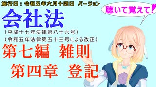 聴いて覚えて！　会社法　第七編　雑則　第四章　登記　を『VOICEROID2 桜乃そら』さんが　音読します（施行日　 令和五年六月十四日　バージョン）