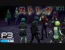 【P3R】# 31 変態との遭遇。　ペルソナ3リロード 実況 ※ネタバレあり
