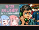 食べ物関する面白い雑学part126【ボイスロイド解説】