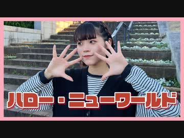 【ゆり。】ハロー・ニューワールド 踊ってみた【2024年！】